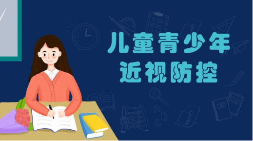 教育部綜合防控兒童青少年近視工作綜述